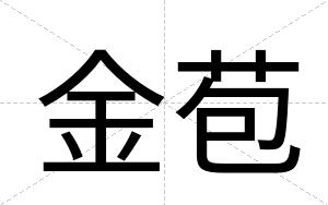 金苞