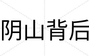 阴山背后