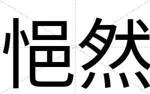 悒然