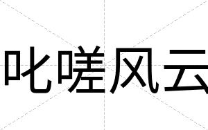 叱嗟风云