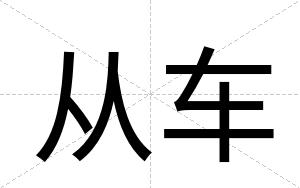 从车