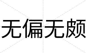 无偏无颇