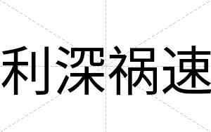 利深祸速