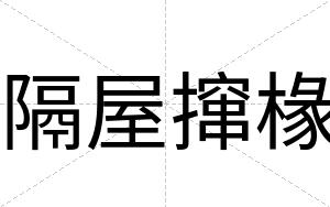隔屋撺椽
