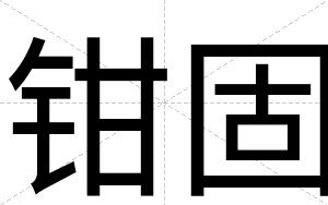 钳固