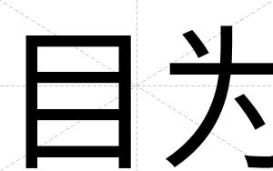 目为
