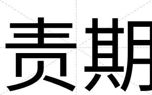 责期