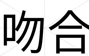 吻合