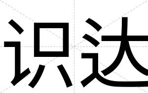 识达