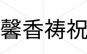 馨香祷祝