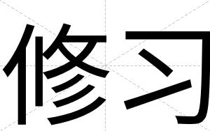 修习