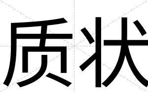 质状