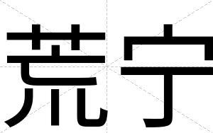 荒宁
