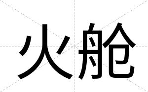 火舱