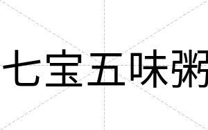 七宝五味粥