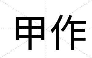 甲作