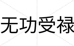 无功受禄