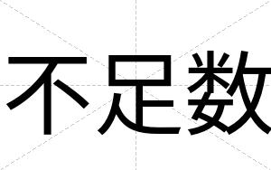 不足数