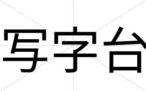 写字台