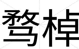 骛棹