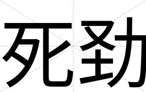 死劲