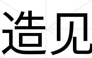 造见