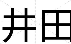 井田