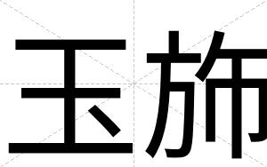 玉斾