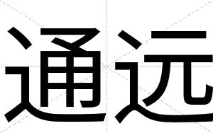 通远