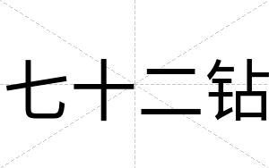 七十二钻