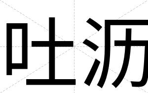 吐沥