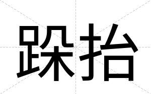 跺抬
