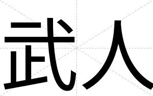 武人