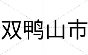 双鸭山市