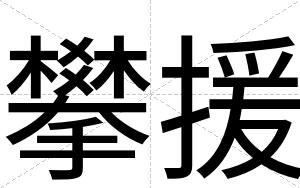 攀援