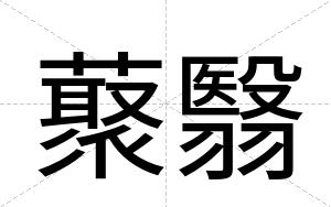 藂翳