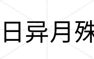 日异月殊