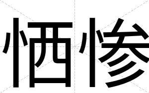 恓惨