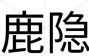 鹿隐