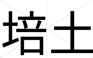 培土