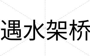 遇水架桥