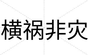 横祸非灾