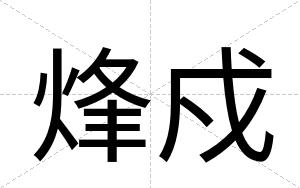 烽戍
