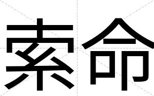 索命