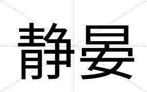 静晏
