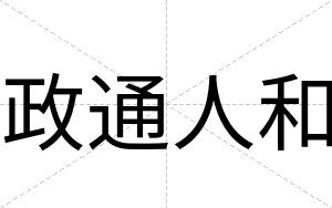 政通人和