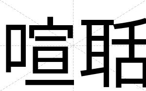 喧聒