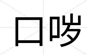 口哕