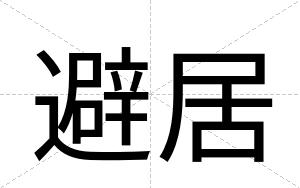 避居