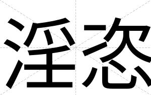 淫恣